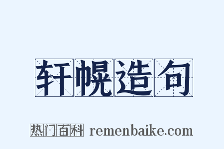 轩幌造句是什么意思的图片